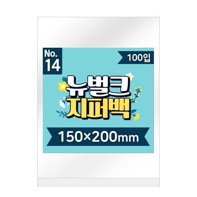 뉴벌크 지퍼백 소품 봉투 14호 100매입 150x200mm