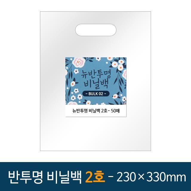 뉴벌크 반투명 비닐백 쇼핑백 2호 (50매입) 230x330mm