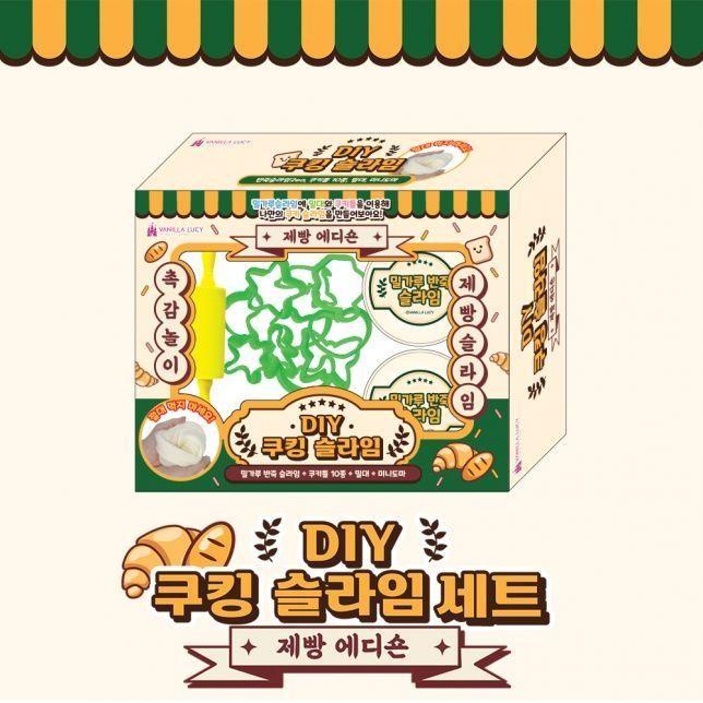 DIY 쿠킹 제빵 에디숀 슬라임 세트 촉감놀이 만들기놀이