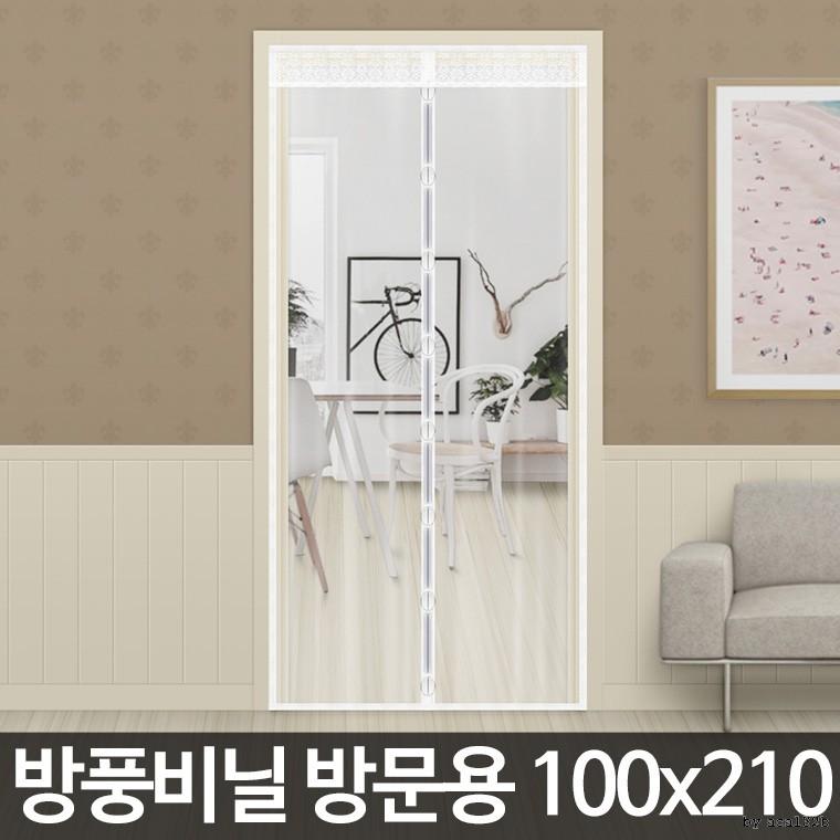 방풍비닐 방문용 대형(100x210cm) 방풍막 바람막이 현관