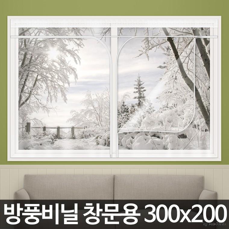 방풍비닐 창문용 초특대형(300x200cm)방풍막 바람막이 대형창문