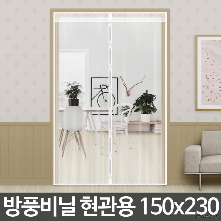 방풍비닐 현관용 특대형(150x230cm) 방풍막 바람막이 현관문 현관