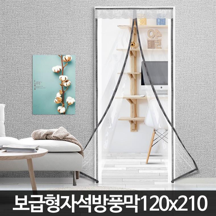 보급형 자석방풍막(120x210cm) 방풍비닐 현관문 보온 현관