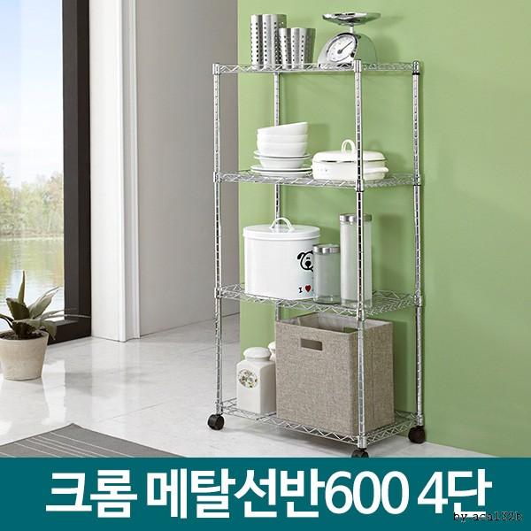 메탈선반 600 4단 메탈랙 이동식 메탈렉 철제수납