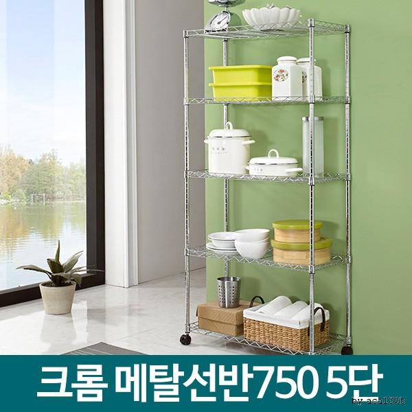 메탈선반 750 5단 메탈랙 이동식 메탈렉 철제수납