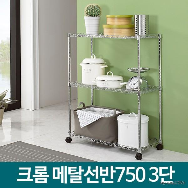 메탈선반 750 3단 메탈랙 이동식 메탈렉 철제수납