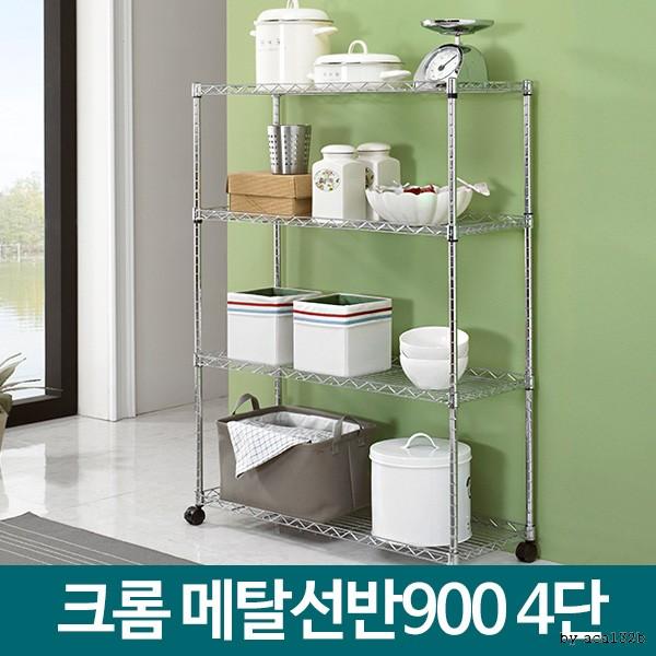 메탈선반 900 4단 메탈랙 이동식 메탈렉 철제수납