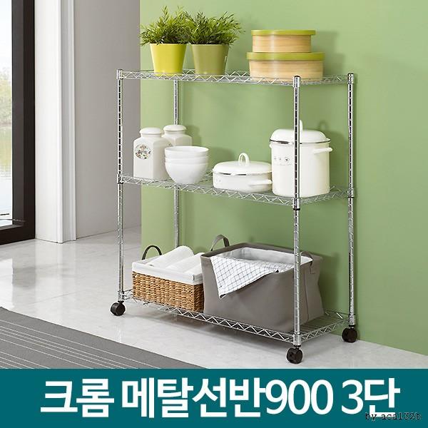 메탈선반 900 3단 메탈랙 이동식 메탈렉 철제수납