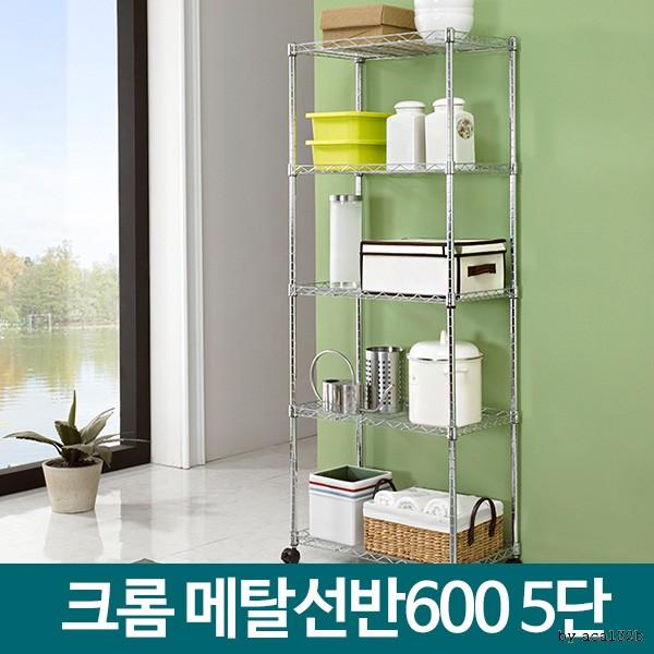 메탈선반 600 5단 메탈랙 이동식 메탈렉 철제수납