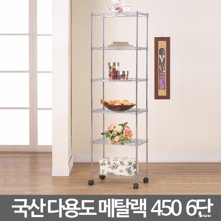 메탈랙450 6단 다용도선반 철제 수납정리 거실벽 이동