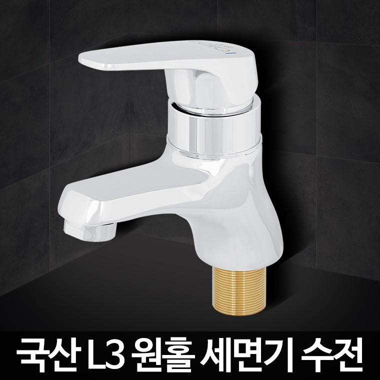 L3 원홀세면기 화장실수전 욕실수도꼭지 부속품 교환