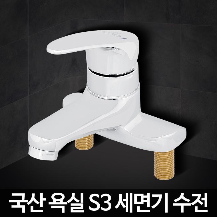 S3 세면기 고급 수도꼭지 교체 욕실 수전 부속품 세면