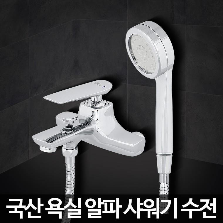 알파 샤워기 화장실수전 샤워겸용 헤드 수도꼭지교체