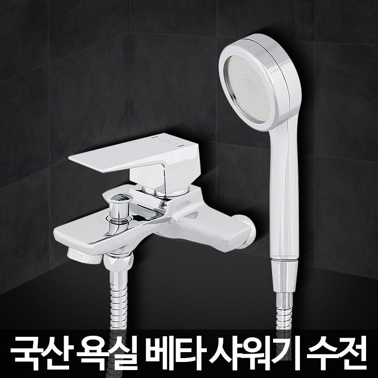 베타 샤워기 욕실 수도꼭지교체 벽수전 수전부품 샤워