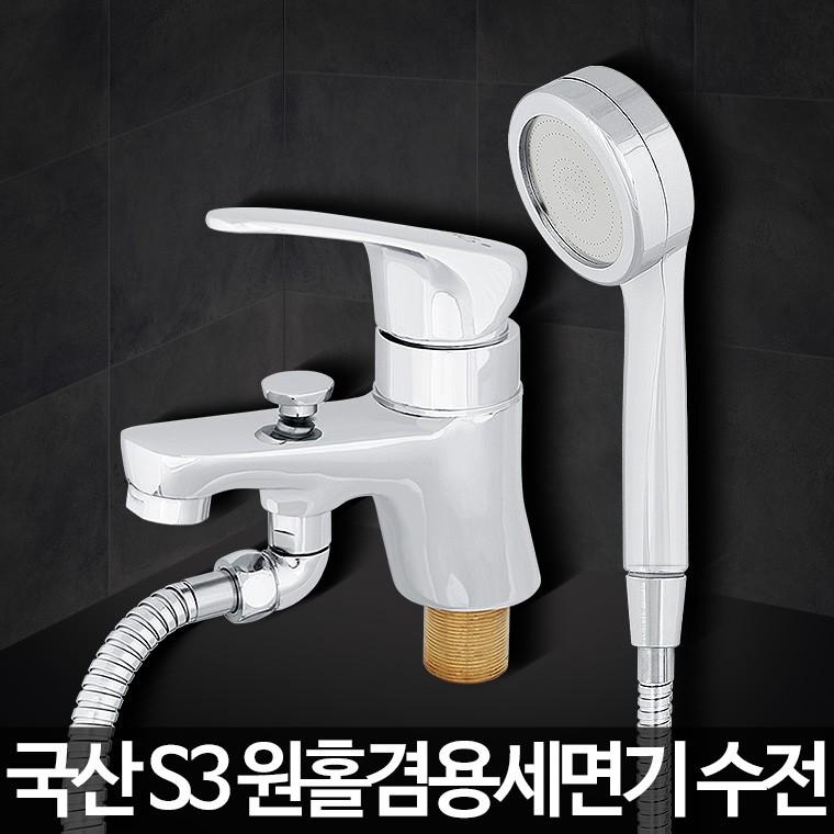 S3 원홀겸용세면기 욕실샤워기수전 세면부품 수도꼭지