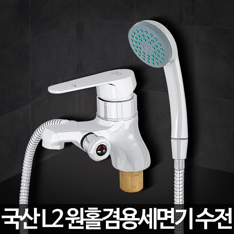 L2 원홀겸용세면기 욕실샤워기수전 샤워설비 부품교체