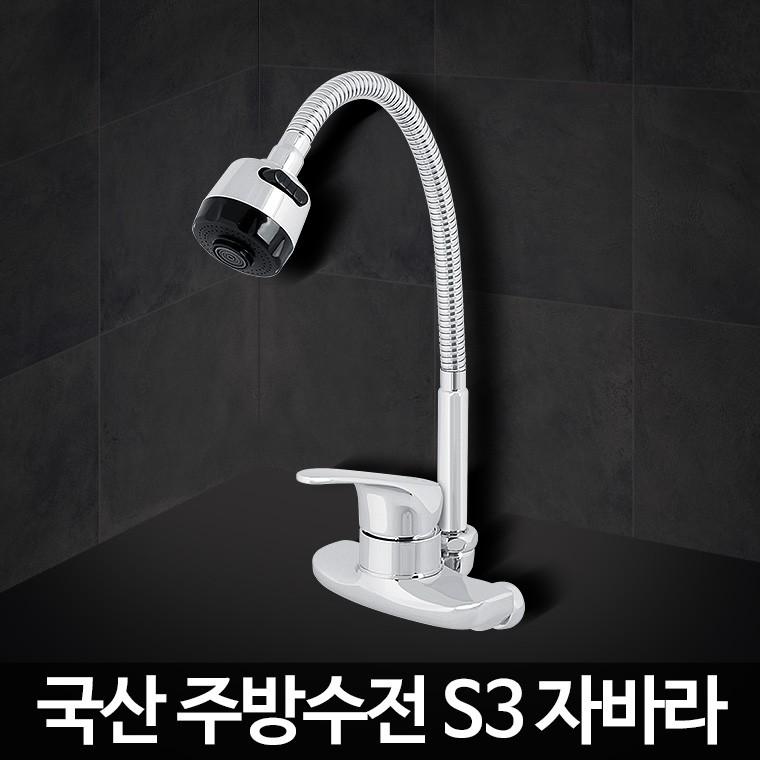 S3 자바라 싱크대코브라 수도꼭지 교체 벽수전 부품