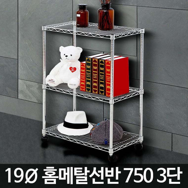 홈메탈선반 750 3단 다용도실선반 세탁기 수납 세탁실정리 수납장