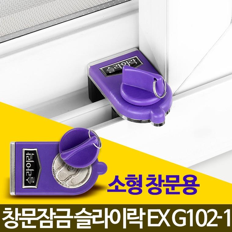 슬라이락EX G102-1 창문스토퍼 아파트1층방범 고정 미닫이문열림방지