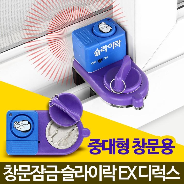 슬라이락EX 디럭스 문열림센서 도어경보기 창문차임벨