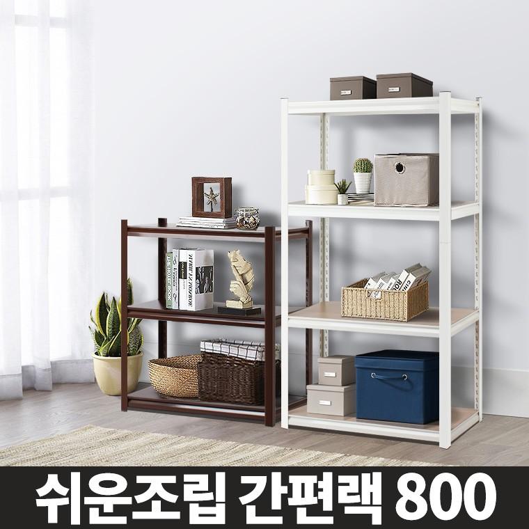 간편랙 800 철제선반 진열대 조립식앵글 베란다선반장