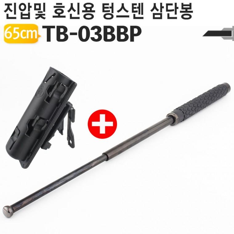 650mm 텅스텐 삼단봉세트 TB-03BBP