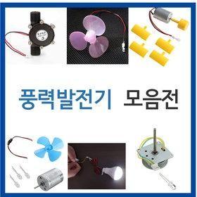 풍력발전기/과학교구/실험/발전기/풍력발전/LED/모터