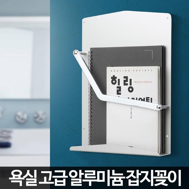 잡지꽂이 알미늄 욕실 화장실 정리대 신문 수납 선반