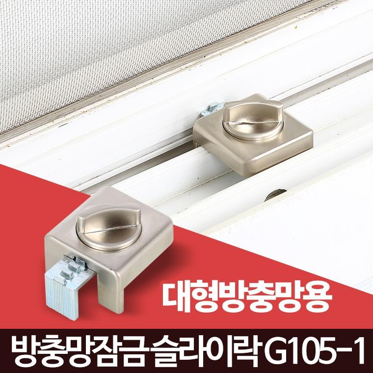 슬라이락G105-1 방충망 베란다 창문 샷시 잠금장치 안전고정