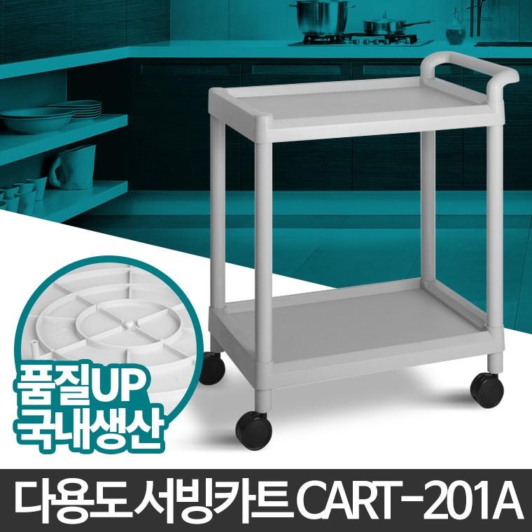 CART-201A 이동식 트롤리 선반 주방 서빙카 웨건 무빙