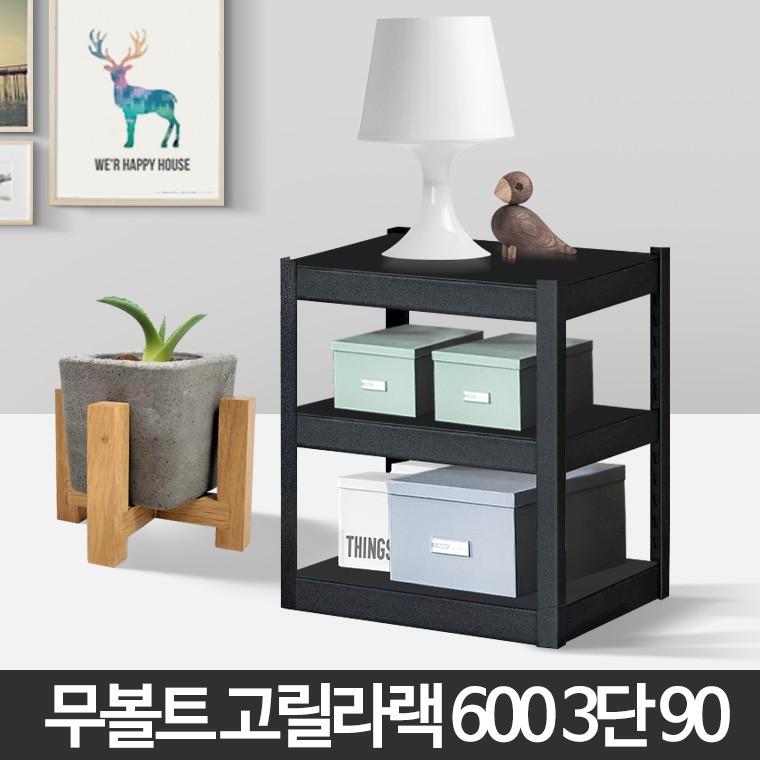 고릴라랙 600 3단 90 경량 랙 철제선반 조립식앵글 렉