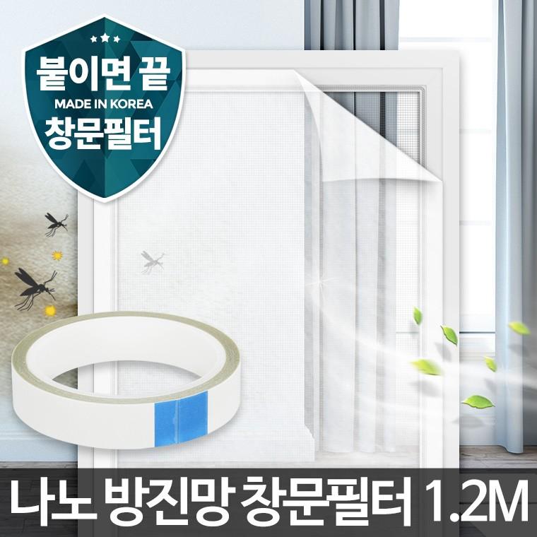 나노 방진망창문필터1.2M 미세먼지 차단 셀프 방충망