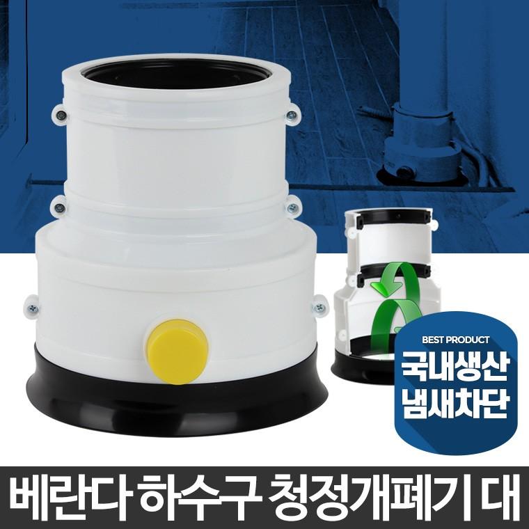 베란다 청정개폐기 대 하수구트랩 냄새차단 배수구캡