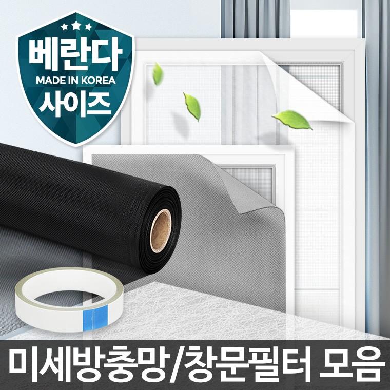 미세먼지 창문필터 방충망교체 차단 망진망 셀프비용