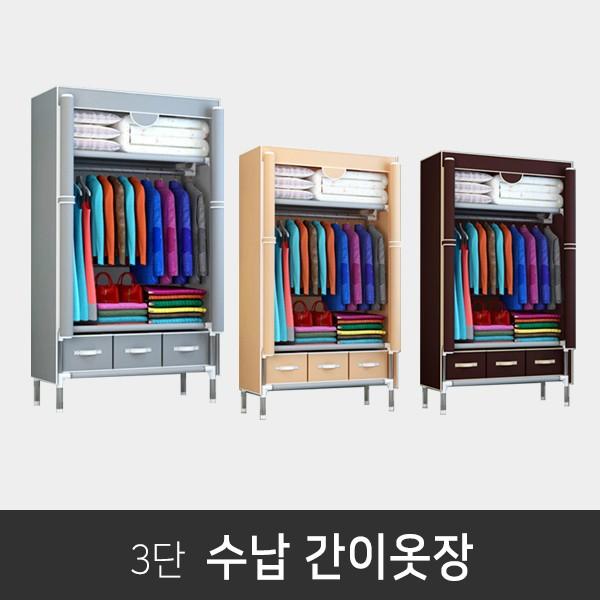 3단 행거 간이 조립식 비키니 커버 부직포 헹거 옷장