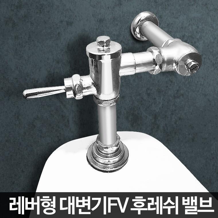 대변기FV 양변기 화장실 좌변기 세척밸브 후레쉬 부속품 수세부속