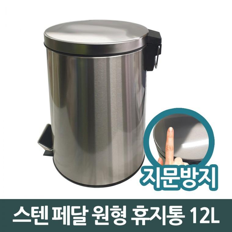 삼정823 스텐 페달 원형 쓰레기통 휴지통 12L 중