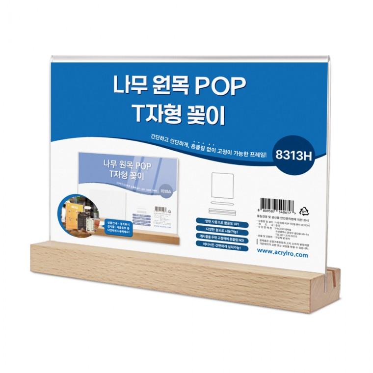 나무 원목 POP꽂이 T자형 8313H