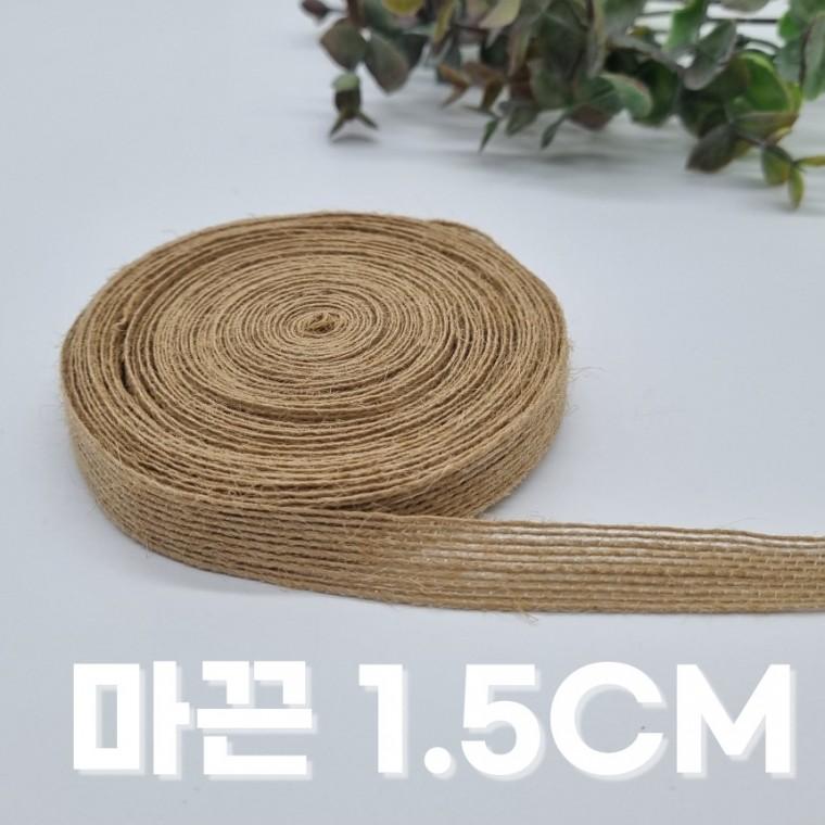 마끈 황마 리본끈 1.5cm 포장 선물 재료 리본 공예