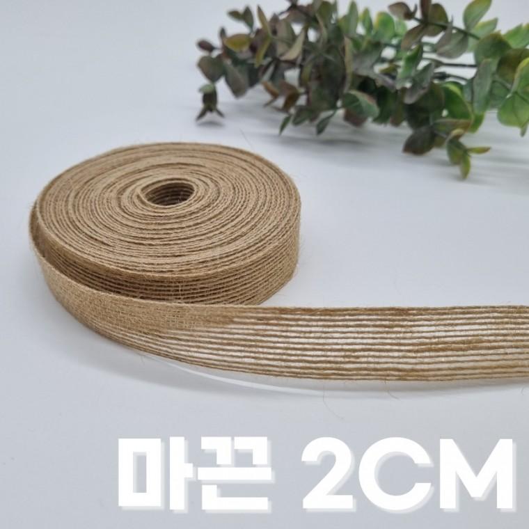 마끈 황마 리본끈 2cm 포장 선물 재료 리본 공예