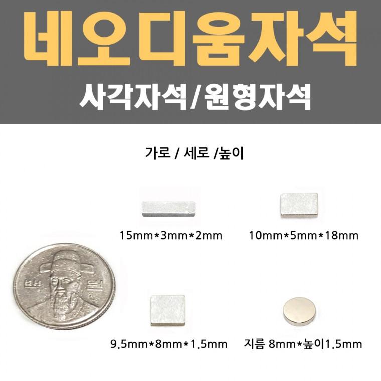 초강력 네오디움 자석 100개 1셋트 사각 원형 소형자석 부품 철판 고정