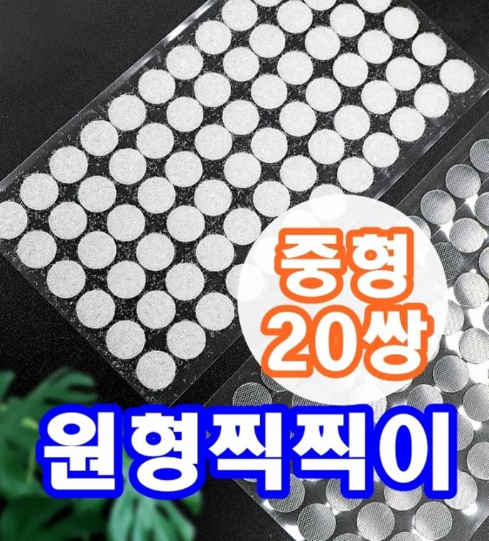 원형 찍찍이 벨크로 중형 20매 양면 테이프 부직포 스티커