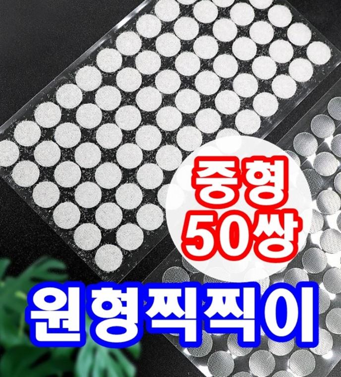 원형 찍찍이 벨크로 중형 50매 양면 테이프 부직포 스티커