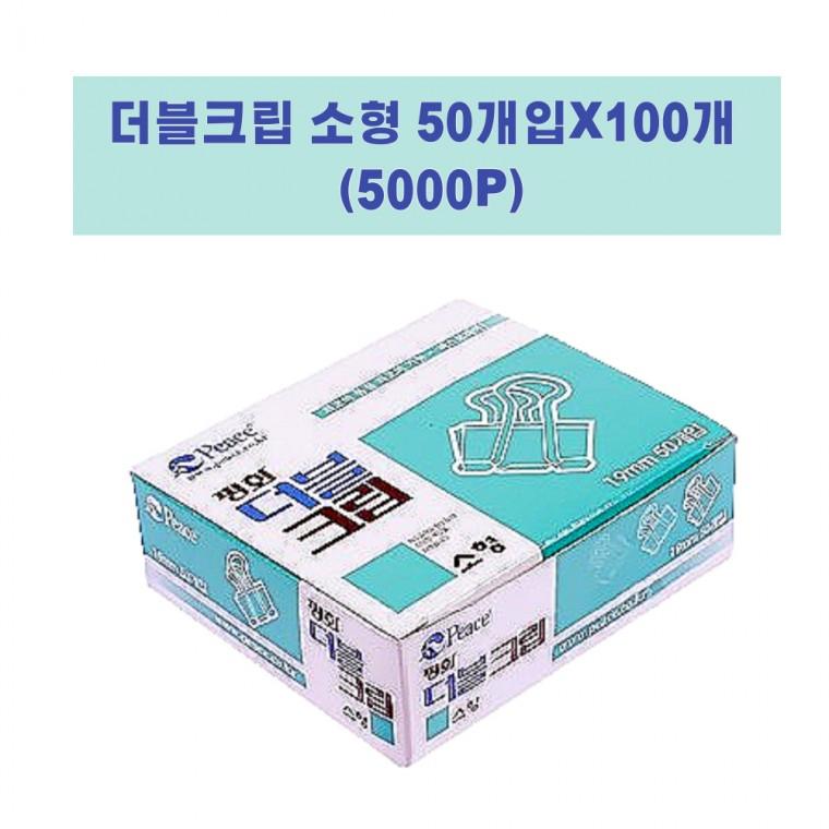 더블크립 서류클립 사무용집게 문서클립 소형 19mm 5000개