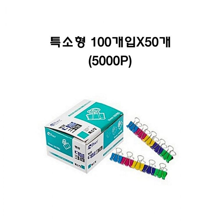 더블크립 서류클립 사무용집게 문서클립 특소형 15mm 5000개입