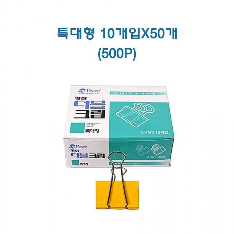 더블크립 서류클립 사무용집게 문서클립 특대형 51mm 500개입