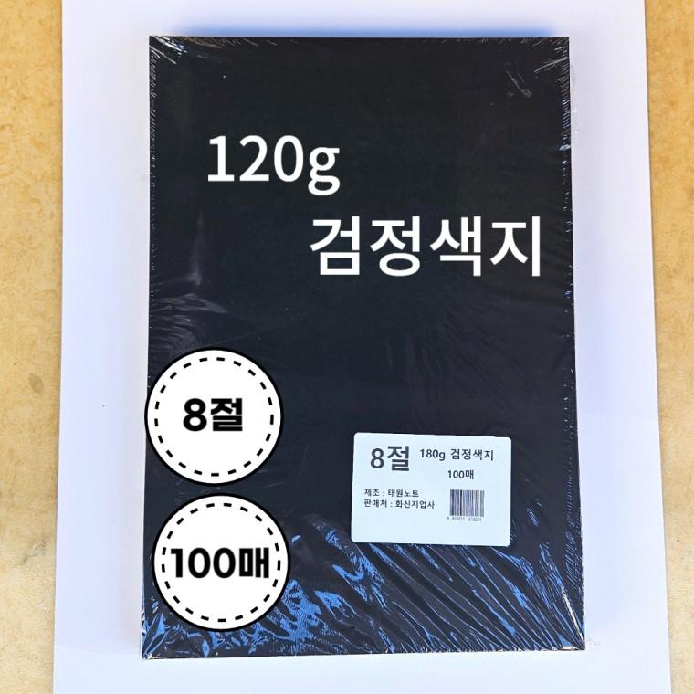 120g 검정 색지 도화지 100매 8절