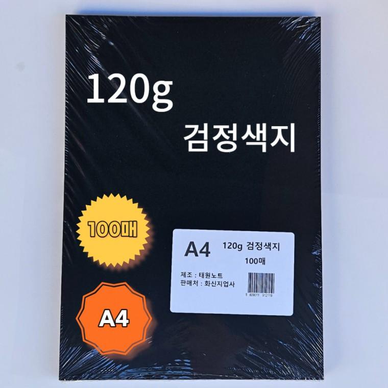 120g 검정 색지 도화지 A4 100매 미술용