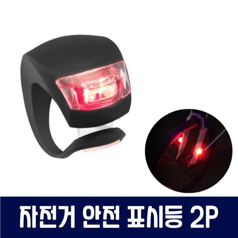 자전거 LED 안전 표시 라이트 2P