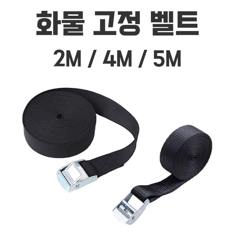 화물 고정 벨트식 밴디지 줄 버클밸트 스트랩 안전 고정밸트 블랙 2M/4M/5M